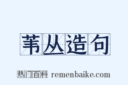 苇丛造句是什么意思的图片